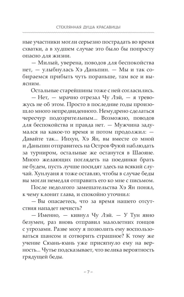 Стеклянная душа красавицы. Книга 3