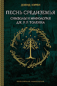 Песнь Средиземья: символы и мифология Дж. Р.Р. Толкина