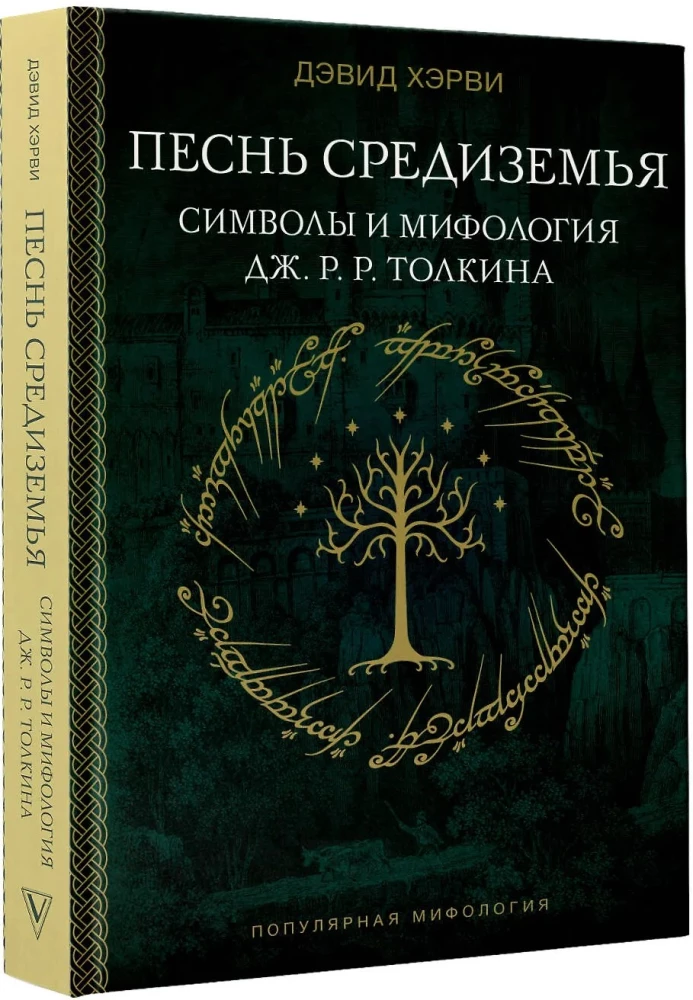 Песнь Средиземья: символы и мифология Дж. Р.Р. Толкина