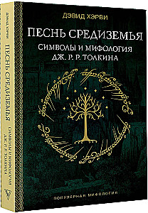 Песнь Средиземья: символы и мифология Дж. Р.Р. Толкина