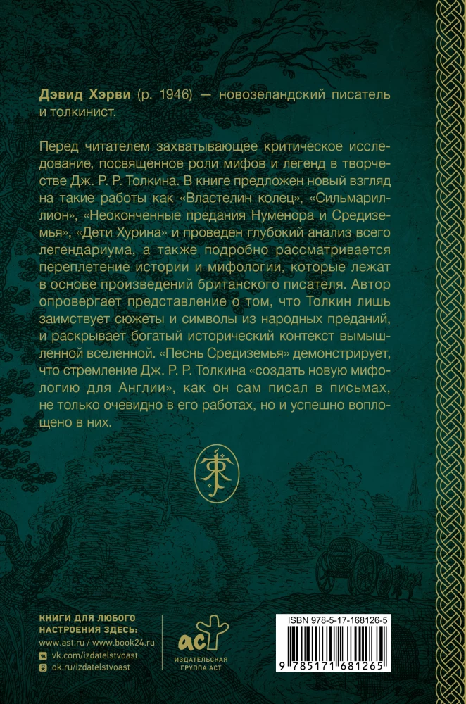 Песнь Средиземья: символы и мифология Дж. Р.Р. Толкина
