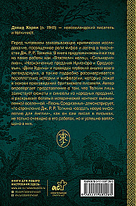Песнь Средиземья: символы и мифология Дж. Р.Р. Толкина