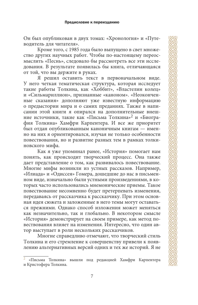 Песнь Средиземья: символы и мифология Дж. Р.Р. Толкина