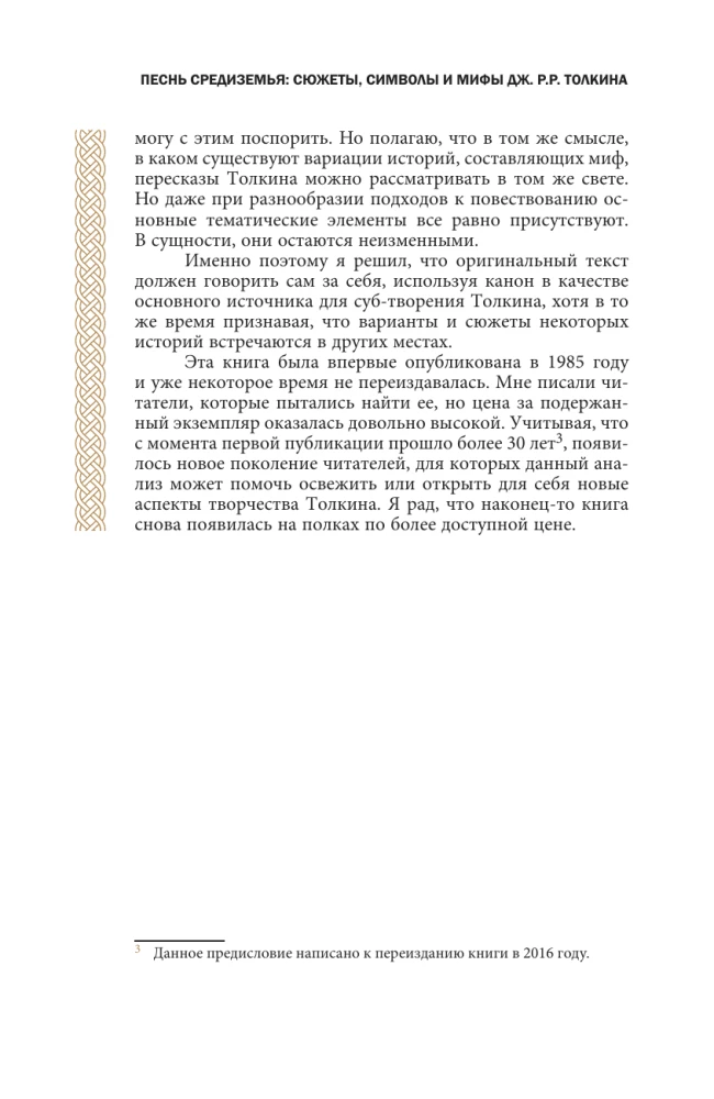 Песнь Средиземья: символы и мифология Дж. Р.Р. Толкина