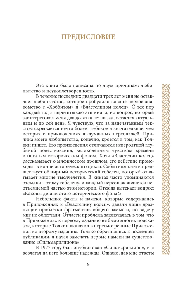 Песнь Средиземья: символы и мифология Дж. Р.Р. Толкина