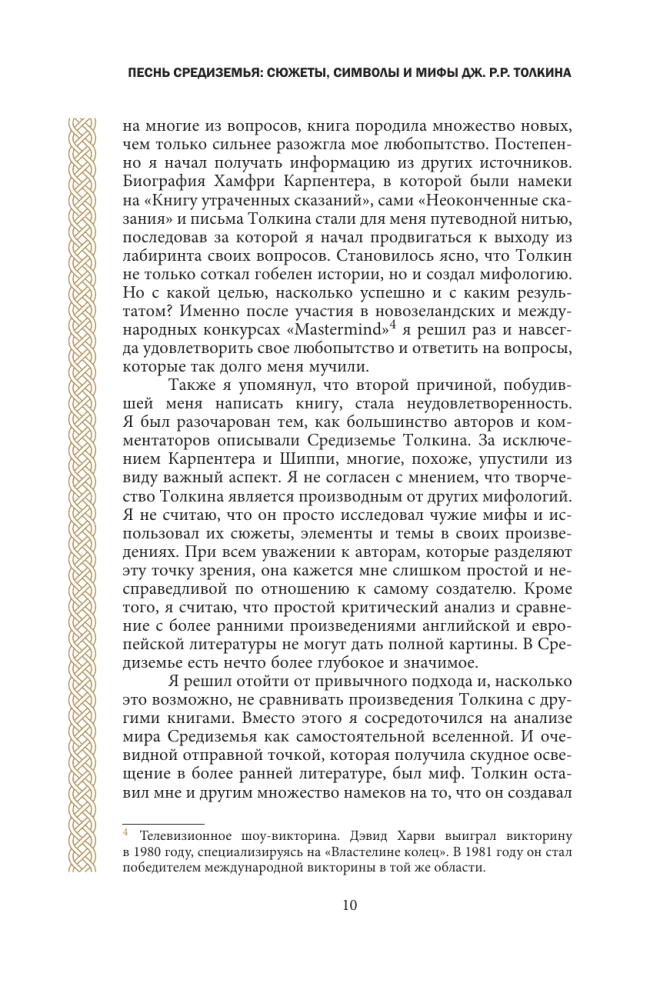 Песнь Средиземья: символы и мифология Дж. Р.Р. Толкина