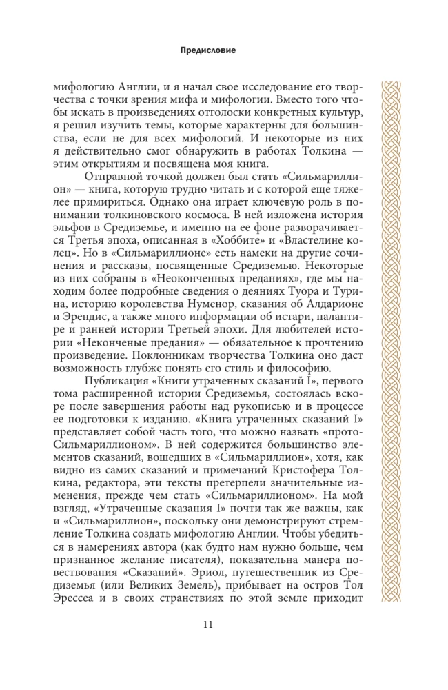 Песнь Средиземья: символы и мифология Дж. Р.Р. Толкина