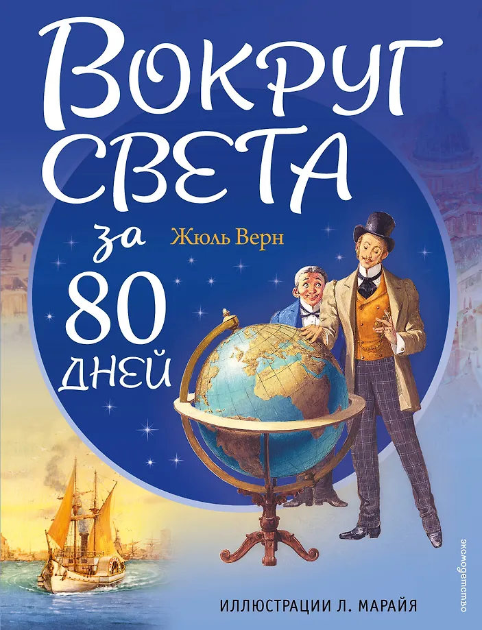 Wokół świata w 80 dni