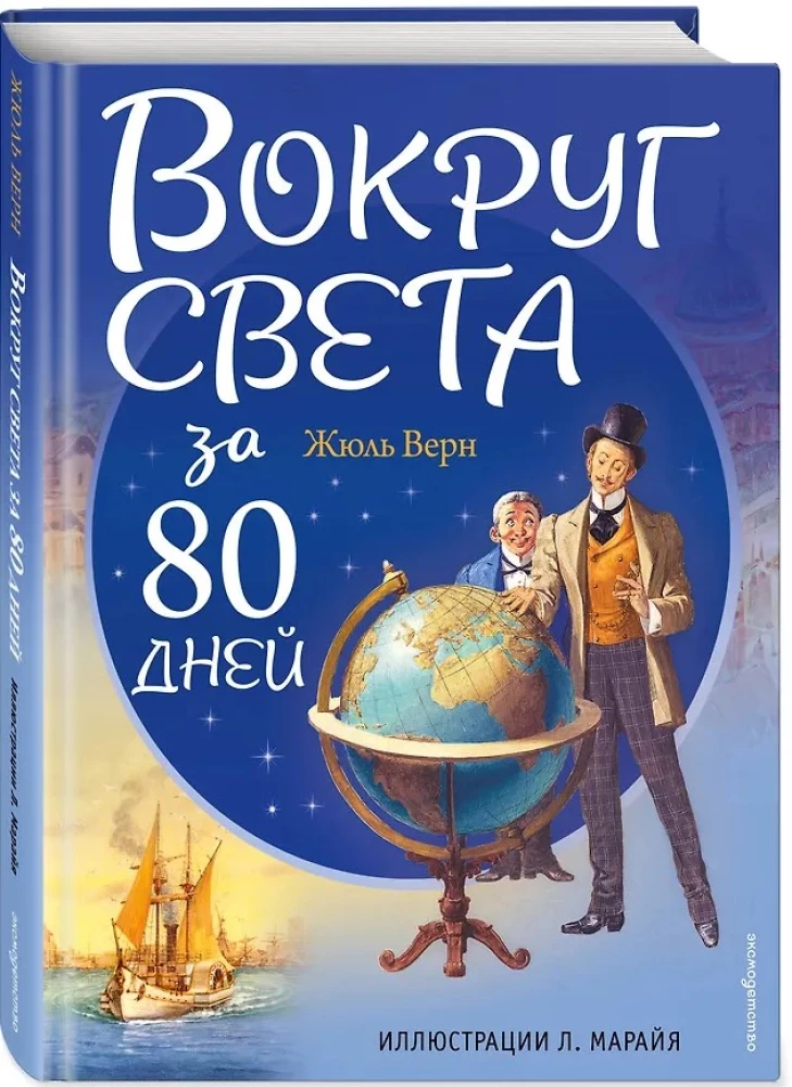 Wokół świata w 80 dni