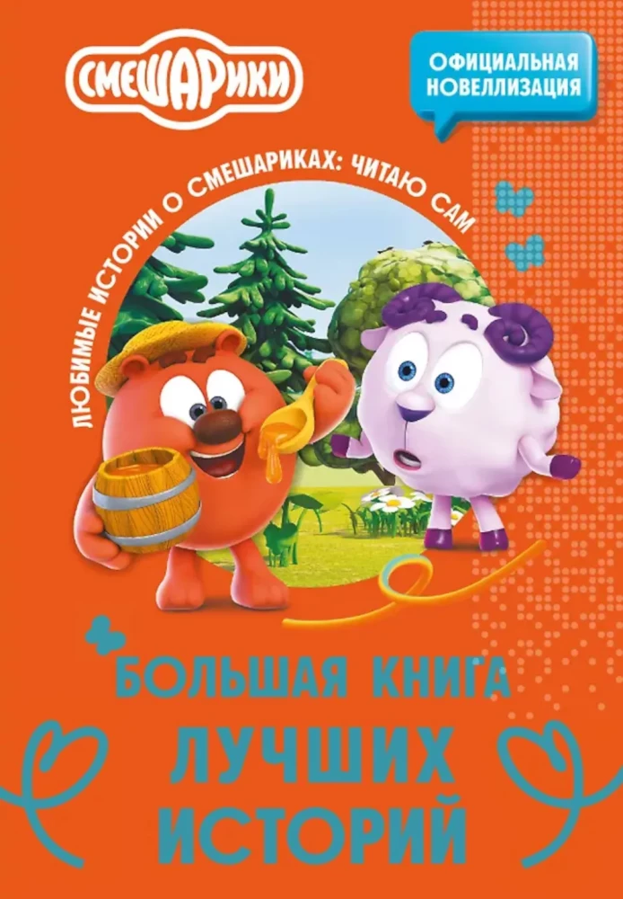 Smeshariki. The Big Book of the Best Stories