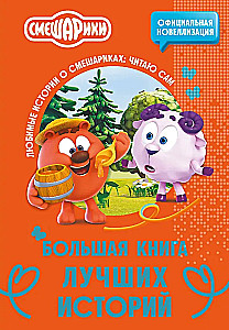 Smeshariki. The Big Book of the Best Stories