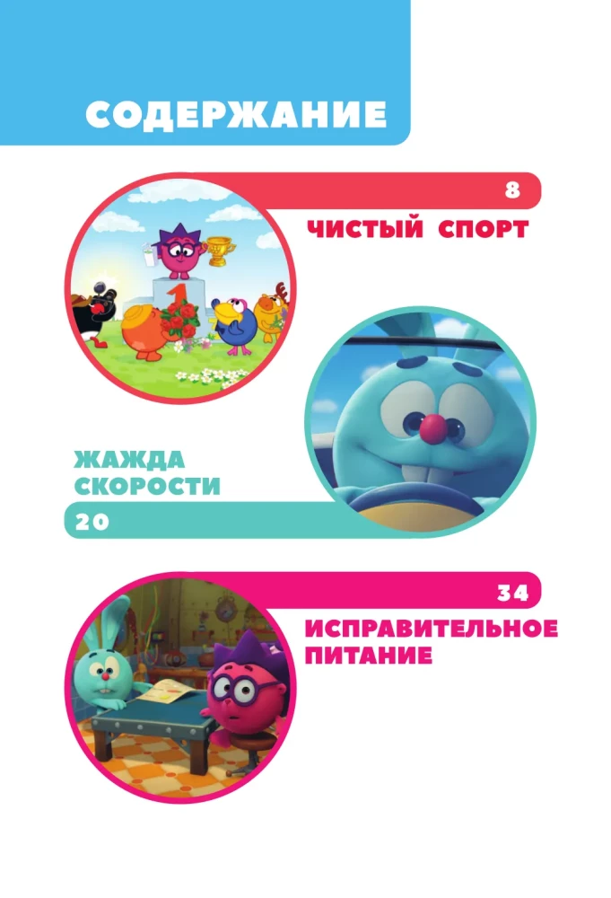 Smeshariki. The Big Book of the Best Stories