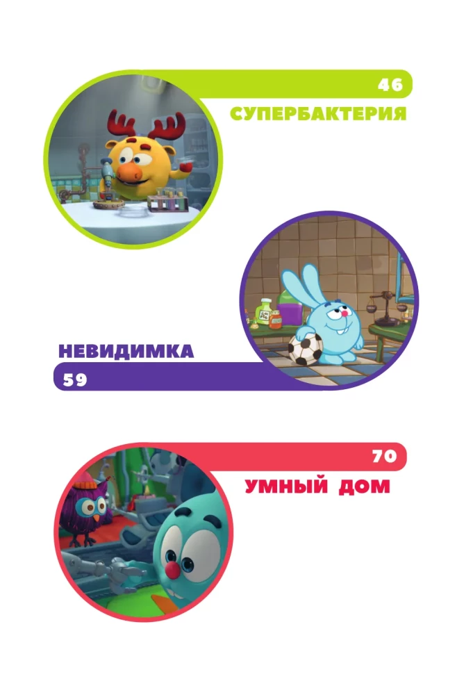 Smeshariki. The Big Book of the Best Stories