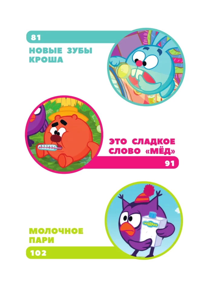 Smeshariki. The Big Book of the Best Stories