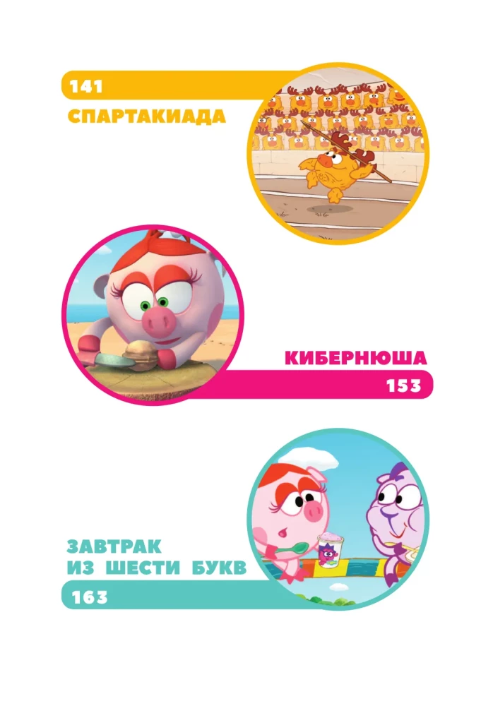 Smeshariki. The Big Book of the Best Stories