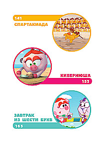 Smeshariki. The Big Book of the Best Stories