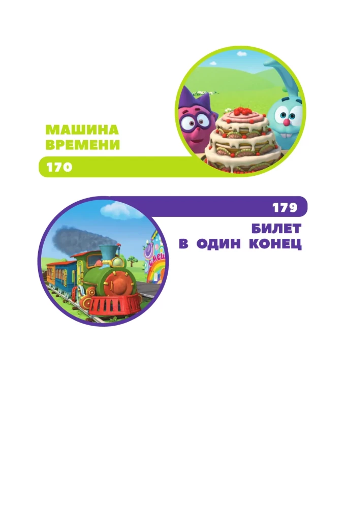 Smeshariki. The Big Book of the Best Stories