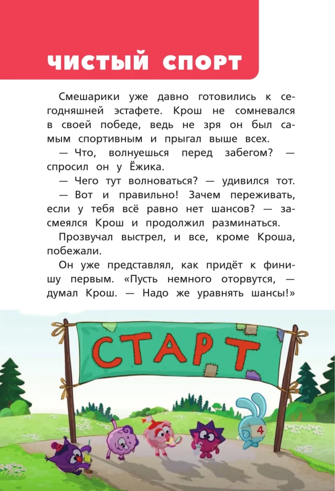 Smeshariki. The Big Book of the Best Stories