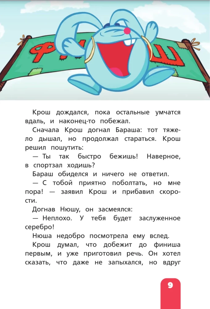 Smeshariki. The Big Book of the Best Stories