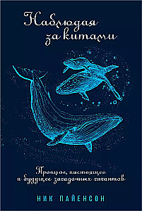 Stebint banginius. Praeitis, dabartis ir ateitis paslaptingų milžinų