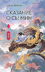 Сказание о Сы Мин. Книга 1