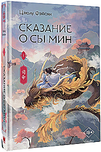 Сказание о Сы Мин. Книга 1