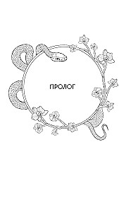 Сказание о Сы Мин. Книга 1