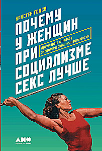 Почему у женщин при социализме секс лучше: Аргументы в пользу экономической независимости