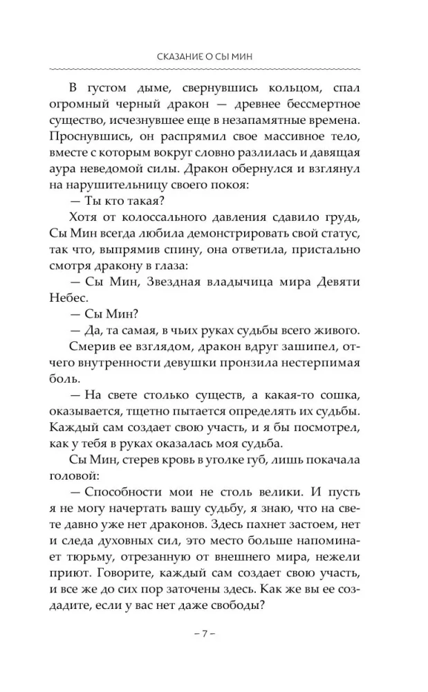 Сказание о Сы Мин. Книга 1