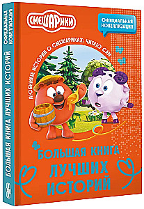 Smeshariki. The Big Book of the Best Stories