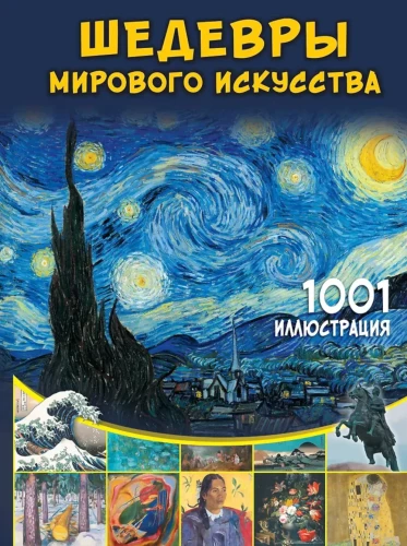 Masterpieces of World Art. 1001 Illustrations
