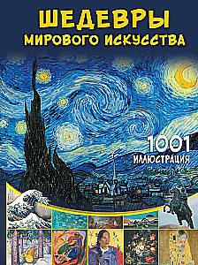 Masterpieces of World Art. 1001 Illustrations