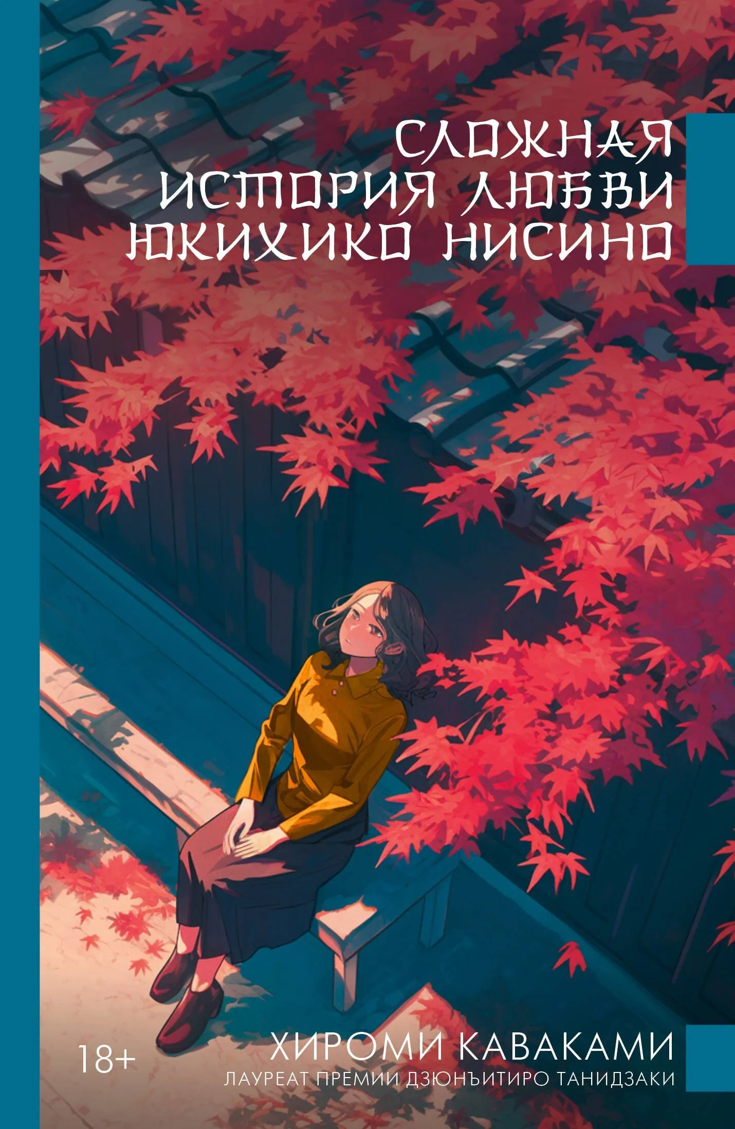Eine komplizierte Liebesgeschichte von Yukihiko Nishino