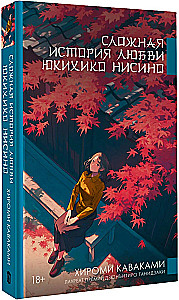 Сложная история любви Юкихико Нисино