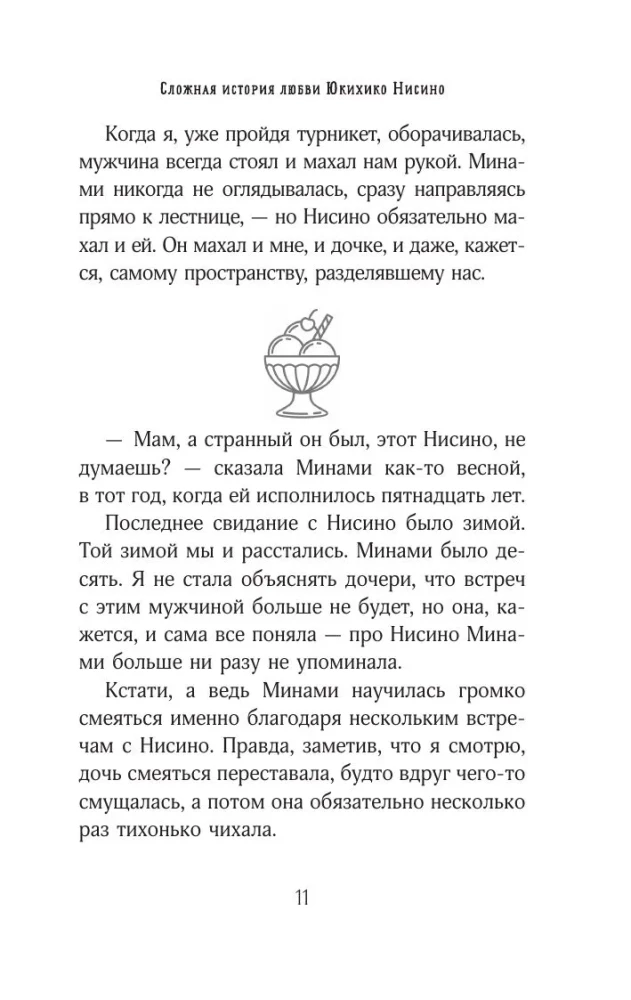 Сложная история любви Юкихико Нисино