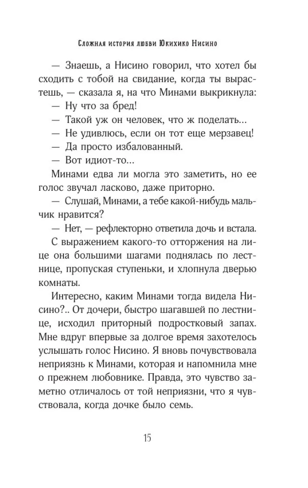 Сложная история любви Юкихико Нисино