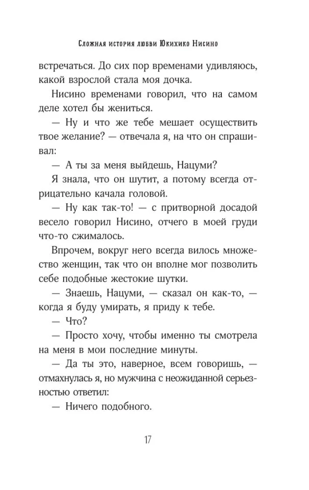 Сложная история любви Юкихико Нисино