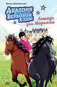 The Equestrian Academy. A Horse for Maryana