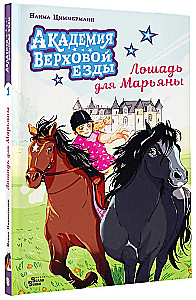 The Equestrian Academy. A Horse for Maryana