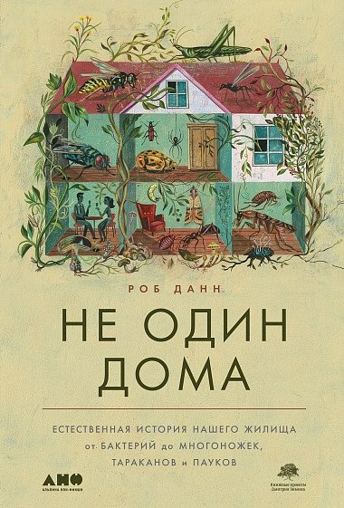 Not Alone at Home: The Natural History of Our Habitat from Bacteria to Millipedes, Cockroaches, and Spiders