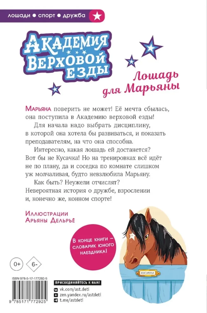 The Equestrian Academy. A Horse for Maryana