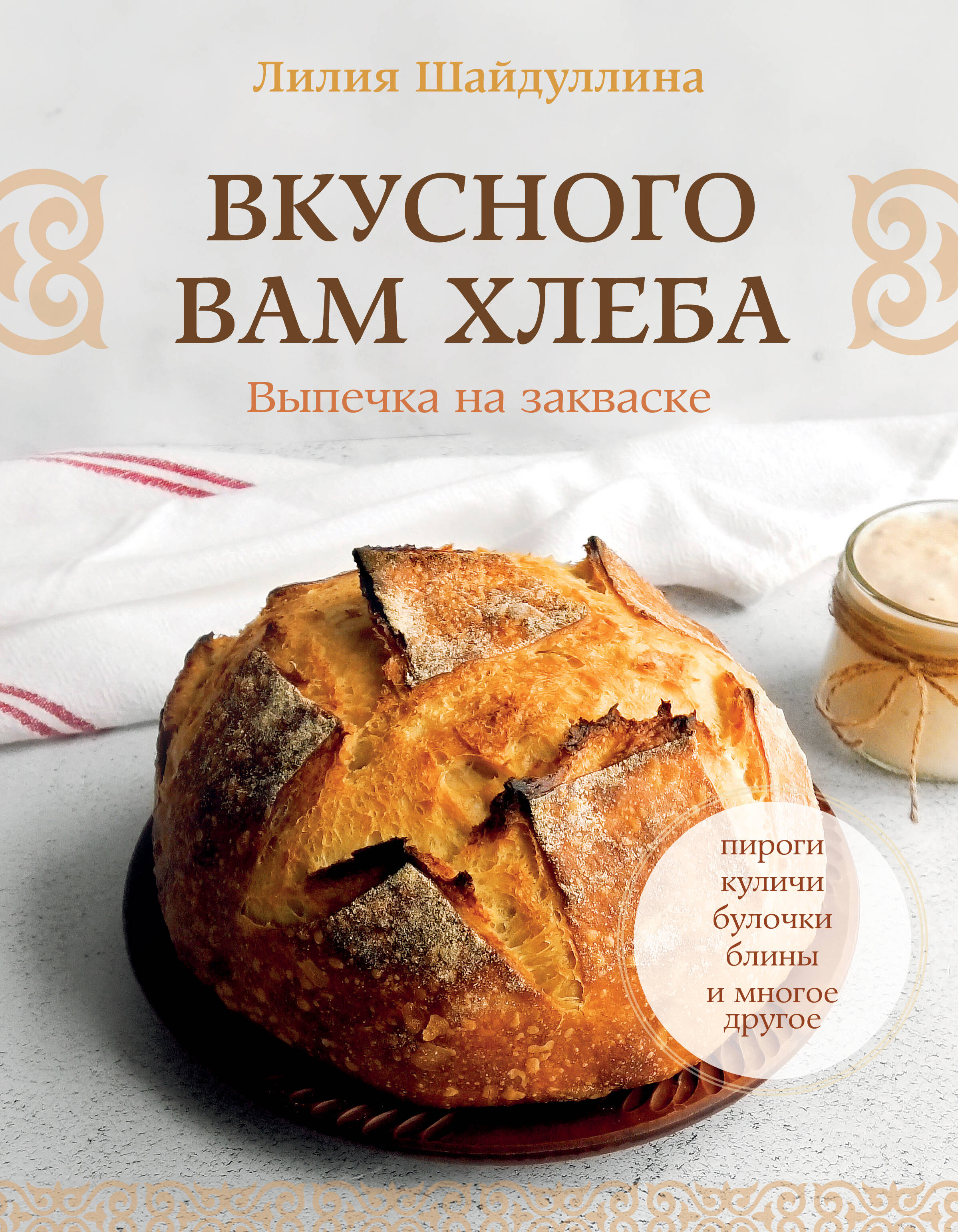Leckeres Brot für Sie. Backen mit Sauerteig