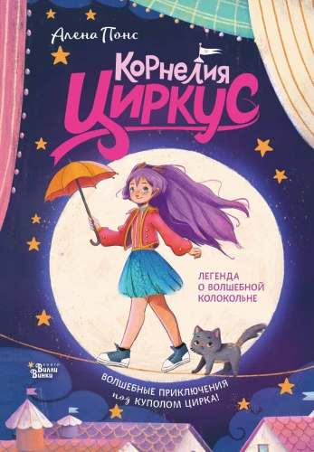 Cornelia Circus. The Legend of the Magical Bell Tower