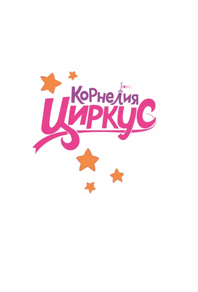 Cornelia Circus. The Legend of the Magical Bell Tower