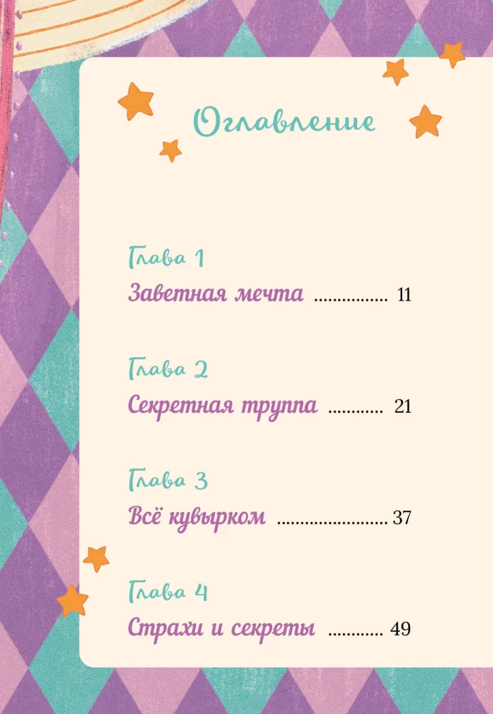 Cornelia Circus. The Legend of the Magical Bell Tower