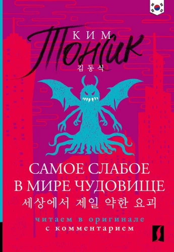 Visvājākais pasaulē briesmonis = Sesangeseo gajang yakan yogoe: lasām oriģinālā ar komentāru