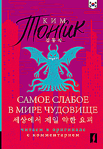 Visvājākais pasaulē briesmonis = Sesangeseo gajang yakan yogoe: lasām oriģinālā ar komentāru