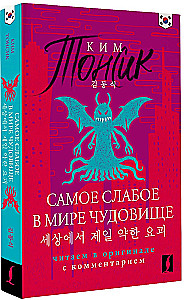 Visvājākais pasaulē briesmonis = Sesangeseo gajang yakan yogoe: lasām oriģinālā ar komentāru