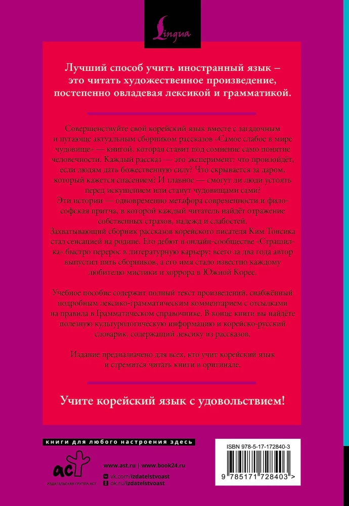 Visvājākais pasaulē briesmonis = Sesangeseo gajang yakan yogoe: lasām oriģinālā ar komentāru