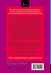 Visvājākais pasaulē briesmonis = Sesangeseo gajang yakan yogoe: lasām oriģinālā ar komentāru